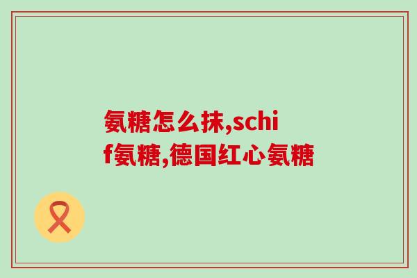 软籽石榴软骨素(软籽石榴中的软骨素：神奇的关节保护成分)