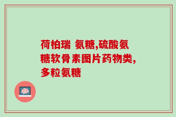 运动损伤选择 钙尔奇氨糖(避免运动伤害，来试试钙尔奇氨糖吧！)
