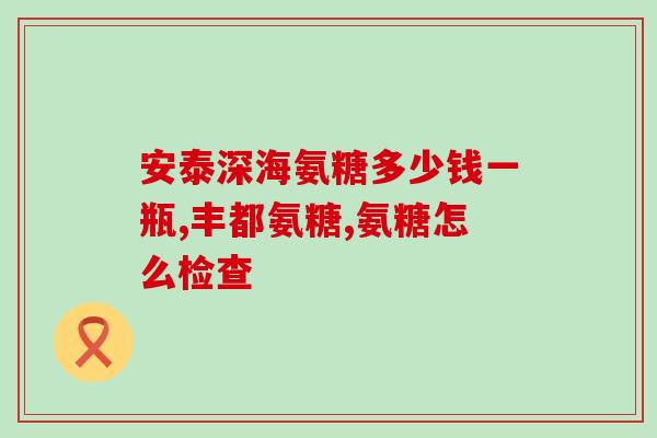 艾多美钙含氨糖吗孕妇(艾多美钙中是否含有对孕妇不利的氨糖？)