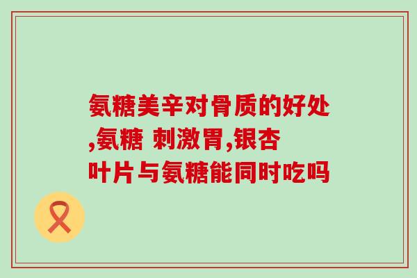 钊哥哥氨糖软骨素(钊哥哥推荐的氨糖软骨素，拯救关节不再疼痛！)
