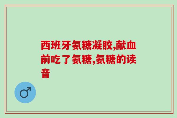 软骨素和骨胶原是一回事吗(软骨素与骨胶原是否相同？了解它们的区别！)