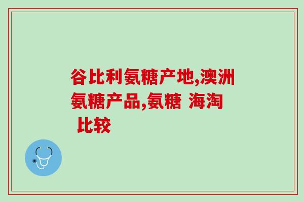 迪沙氨糖补软骨多少钱一平(迪沙氨糖软骨保健品价格是多少？)