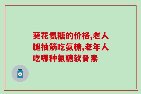 遂宁骨营养氨糖(遂宁：骨质问题可通过骨营养氨糖解决)
