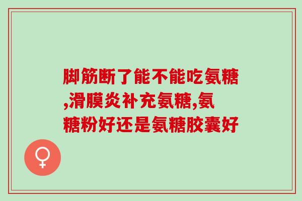 辉诺氨糖的副作用(辉诺氨糖使用须知：副作用与注意事项！)