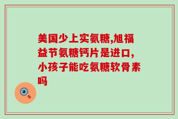 软骨素的服用方法和用量(如何正确使用软骨素？制定正确剂量能增效。)