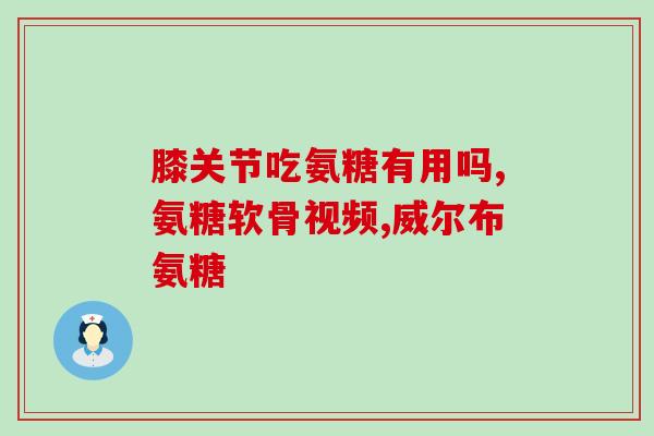 金康贝牌氨糖(重建关节，重塑健康——金康贝牌氨糖)
