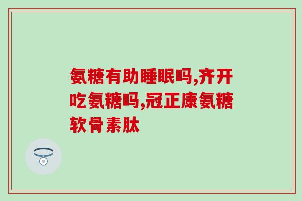 软骨素靠谱吗(软骨素有效吗？你需要知道的事情)