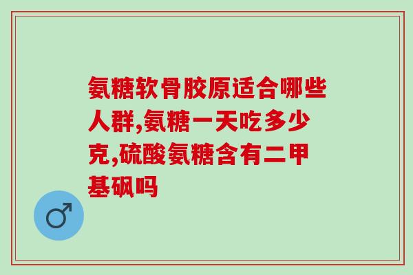 钙尔奇氨糖加钙片效果如何(测评：钙尔奇氨糖加钙片的效果如何？)