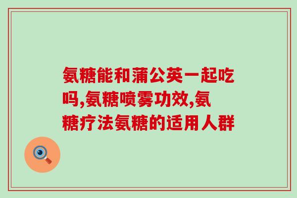 谷比利氨糖软骨素作用(谷氨酰胺软骨素：保护关节、缓解疼痛)