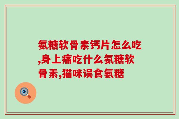 钙尔奇氨糖软骨素哪里生产的(钙尔奇氨糖软骨素产地在哪？)