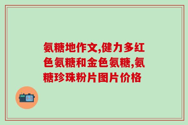 软骨素氨糖钙片献善堂(献善堂推荐软骨素氨糖钙片 助力关节健康)