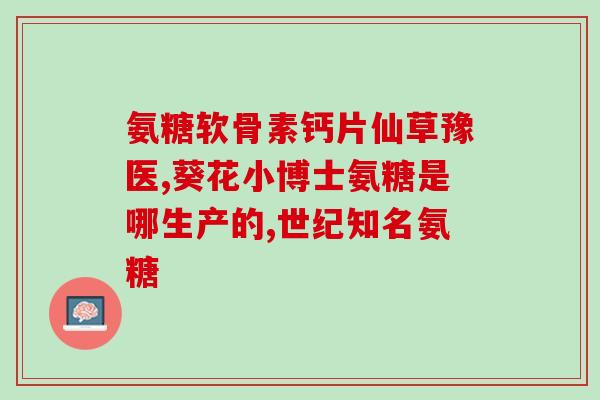 软骨素凝露三岁能用不(三岁宝宝可使用的软骨素凝露，保障关节健康)