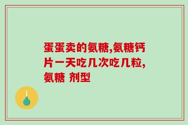 鑫远康氨糖软骨素针对骨裂(鑫远康氨糖软骨素注射剂：缓解骨裂疼痛的专业选择)