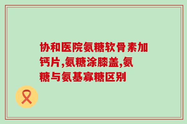 软骨素对折耳猫有用么知乎(软骨素能否对折耳猫产生效果？ - 来自知乎的解答)