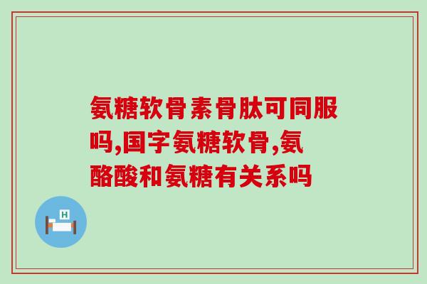 软骨素片是嚼碎了吃吗(如何正确食用软骨素片？嚼碎还是直接吞下？)