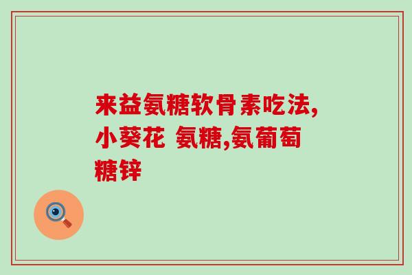 谷力氨糖胶囊作用与功效(谷力氨糖胶囊的功效与作用解析) 谷力氨糖胶囊作用与功效(谷力氨糖胶囊的功效与作用解析)