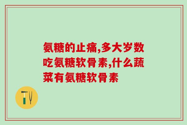 软骨素是什么作用(软骨素的作用及其作用机制)
