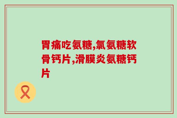 邦蓓优氨糖质量(邦蓓优氨糖通过质量检验，安心食用)