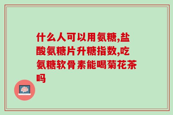 软骨素为什么会缺(为什么人体需要软骨素？)