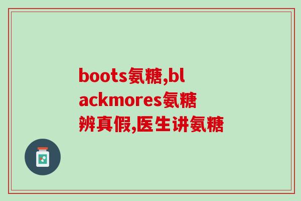 还有氨糖软骨素(氨糖软骨素：缓解关节疼痛的有效营养物质)