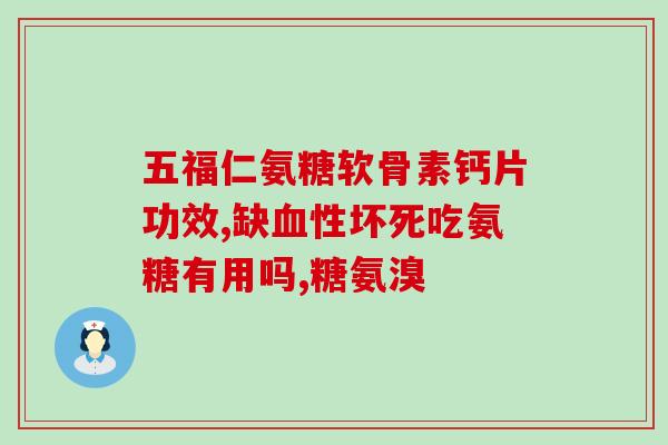 软骨素钙片吃了有效果吗(软骨素钙片能否有效缓解关节?) 软骨素钙片吃了有效果吗(软骨素钙片能否有效缓解关节?)