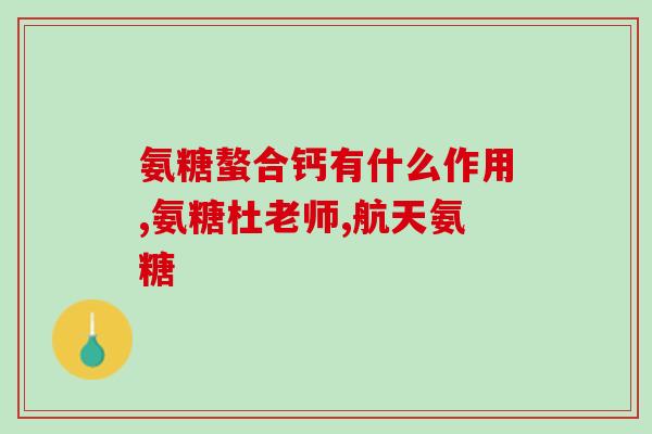 软骨素溶于乙醇(乙醇中可溶性软骨素：功效和应用)