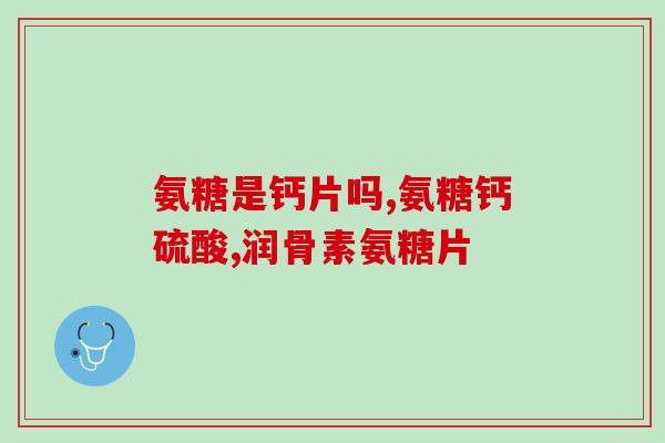 金毛几个月开始喂软骨素(金毛宠物几个月龄起可以添加软骨素。)