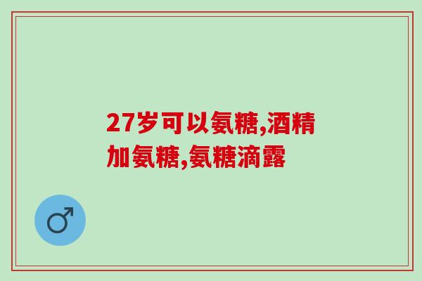软骨素饭后吃(餐后补充软骨素，关爱关节健康)