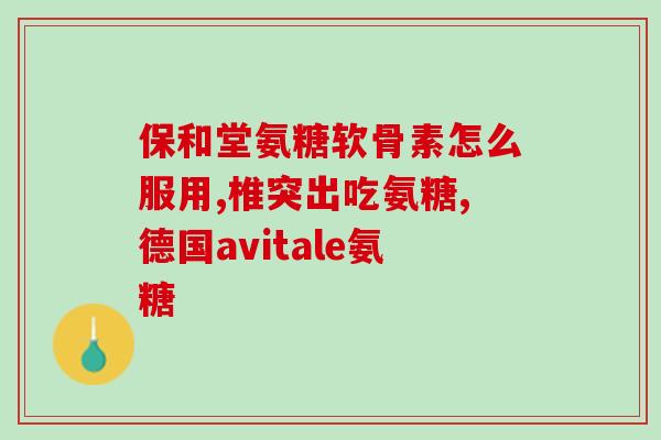 钙尔奇氨糖管用吗(钙尔奇氨糖有哪些作用？