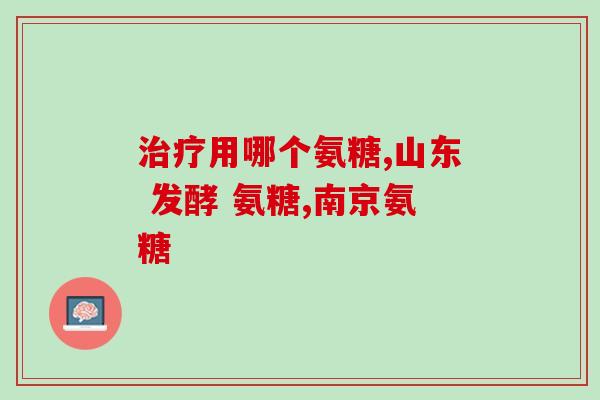进口的氨糖软骨素安全吗(进口的氨糖软骨素真的安全吗？)