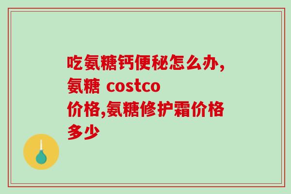 软骨素金毛几岁吃合适金毛犬几岁开始吃软骨素合适？)