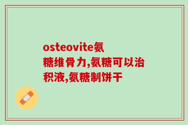鑫倍健氨糖怎么样(鑫倍健氨糖好用吗？)