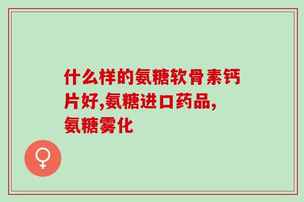 适合运动人群的氨糖是哪种(适合运动人群的氨糖品种推荐)