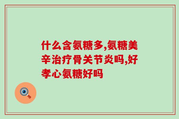 金康倍氨糖软骨素钙维生素d片(保护骨骼健康，金康倍氨糖软骨素钙维生素D片值得选择)