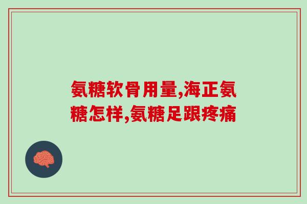 软骨素的吃法与用量图片(软骨素的正确吃法与用量，一张图告诉你！)
