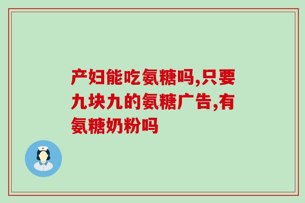 金康贝氨糖软骨加钙怎么样(金康贝氨糖软骨加钙作用及使用建议)