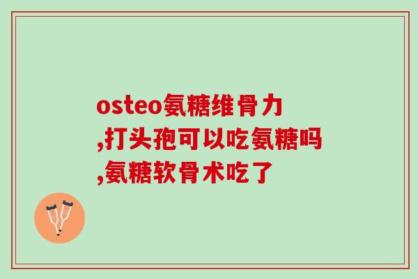 邛崃氨糖软骨素加钙(邛崃氨糖软骨素加钙：保护关节健康的新选择)
