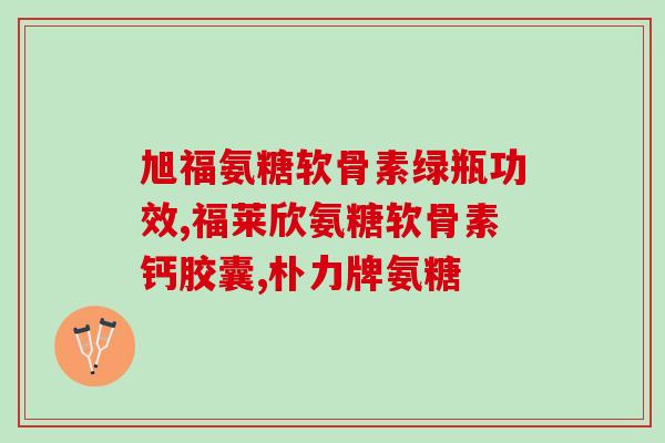 钙尔奇牌氨糖(钙尔奇牌氨糖：缓解关节疼痛的良方)