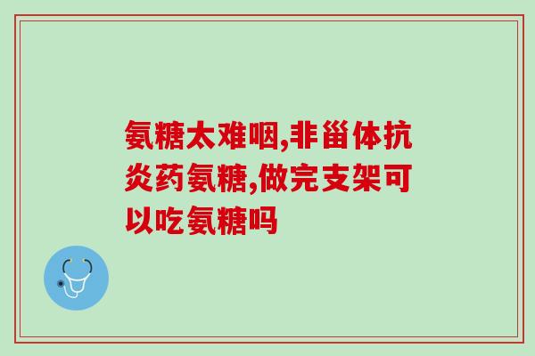 跑步伤了用氨糖软骨素(跑步受伤怎么办？氨糖软骨素能帮助恢复。)