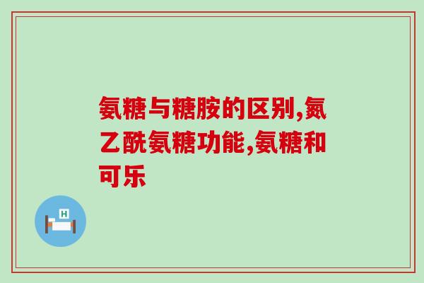 运动员补充氨糖一般多长时间合适(运动员补充氨糖的最佳时间是什么？)