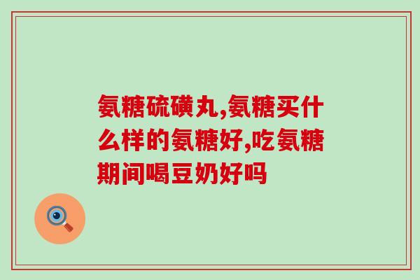 谷氨酸氨基葡萄糖偏高(如何降低谷氨酸氨基葡萄糖的水平？)