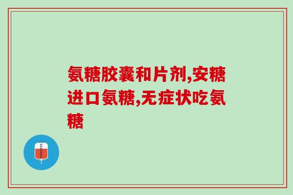 软骨素饭前还是饭后吃软骨素的最佳摄入时间：饭前还是饭后？)