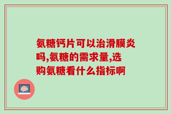 钙尔奇氨糖软骨素价格(钙尔奇氨糖软骨素售价是多少？)