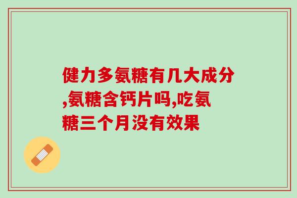 通辽库伦旗氨糖软骨素(通辽库伦旗发现糖软骨素，或有助于治疗骨关节疾病)