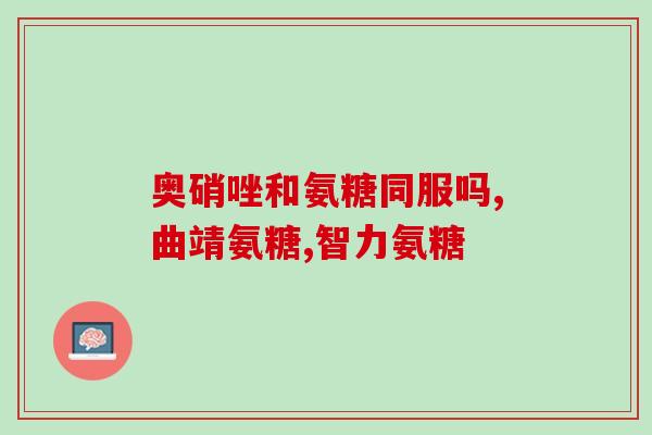 虾壳中的氨糖(氨基葡萄糖提取自虾壳)