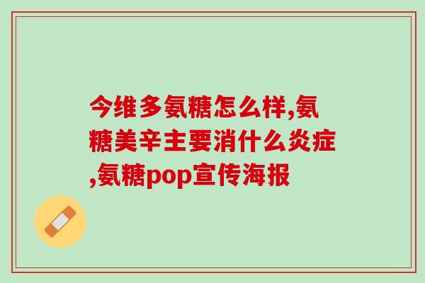 软骨素加D3(软骨素搭配维生素D3，促进骨骼健康，50岁也能活力满满)