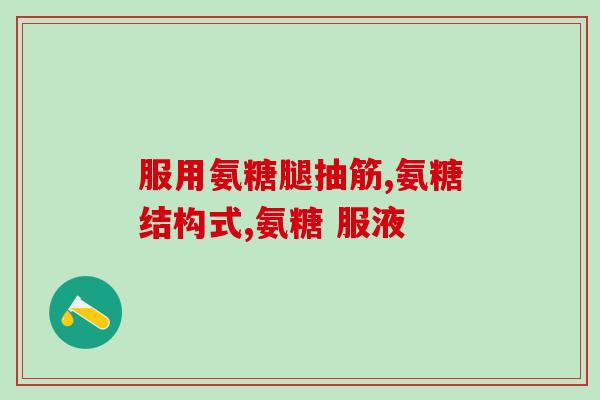 通风可以吃氨糖(通风对身体有益？发现通风可摄入氨糖！)