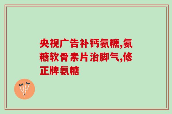 钙尔奇氨糖产地是哪里(钙尔奇氨糖的产地在哪里？简单解答！)