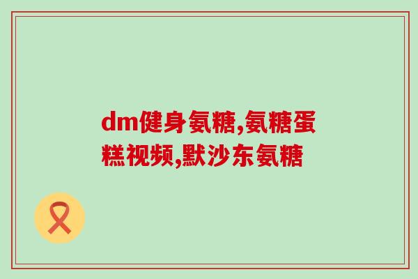 软骨素多长时间吃最好(最佳软骨素摄入时间为多久？)