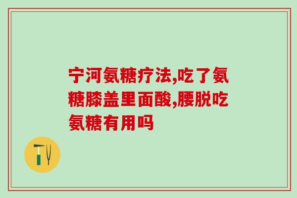那些药是补氨糖软骨的(哪些药物可以补充氨基葡萄糖并有助于软骨？)